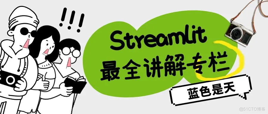 Streamlit 讲解专栏（七）：解析数据元素_python